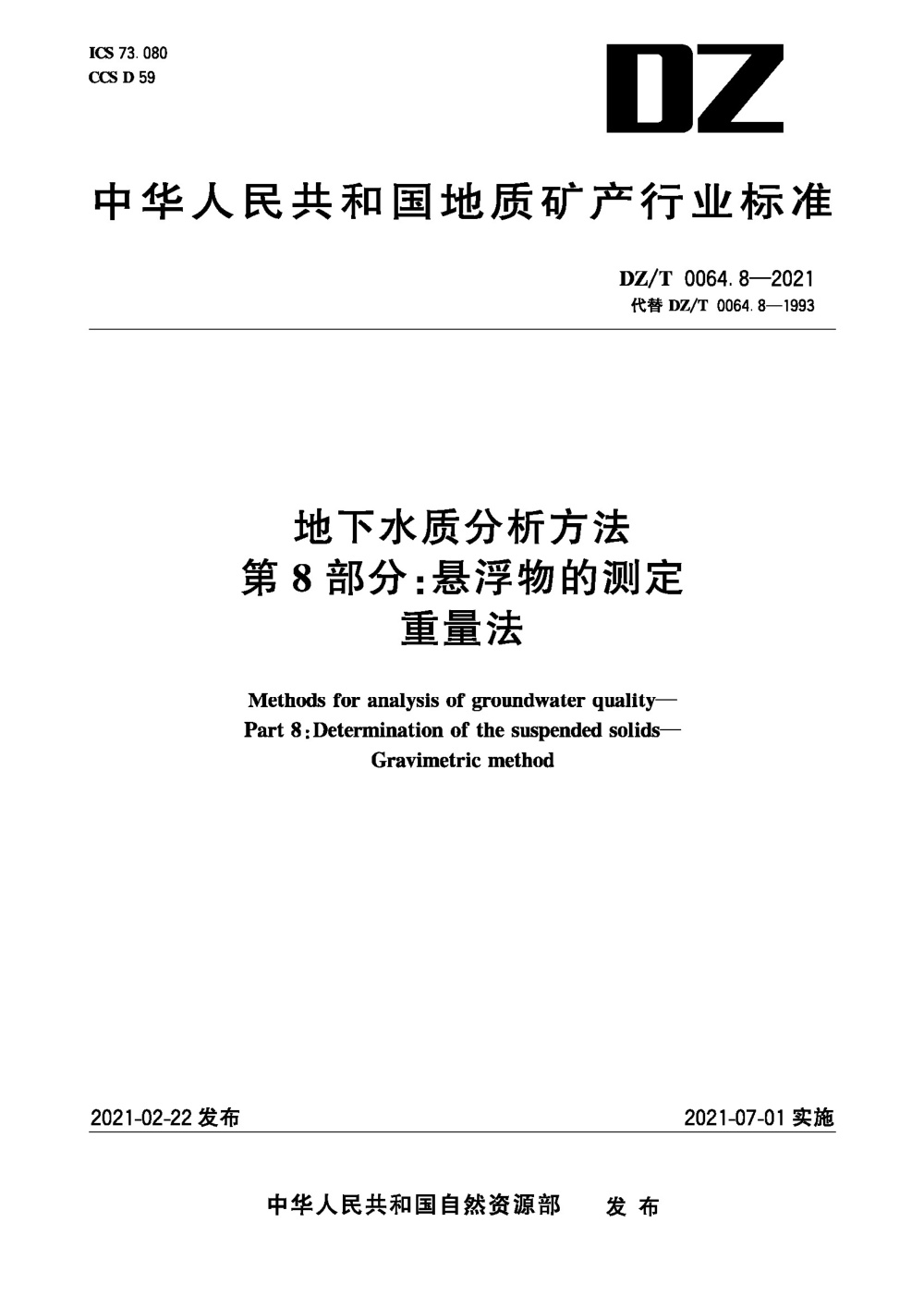 DZ/T 0064.8-2021 地下水质分析方法 第8部分：悬浮物的测定 重量法 清晰版