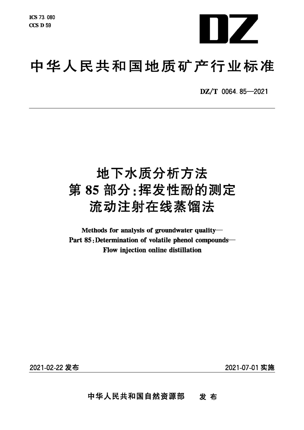 DZ/T 0064.85-2021 地下水质分析方法 第85部分：挥发性酚的测定流动注射在线蒸馏法 清晰版