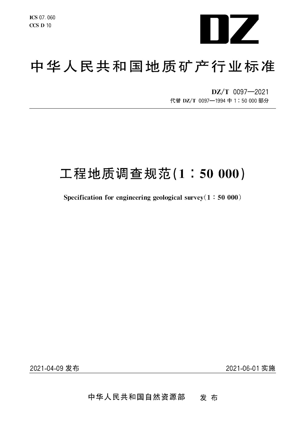 DZ/T 0097-2021 工程地质调查规范（1：50 000） 清晰版
