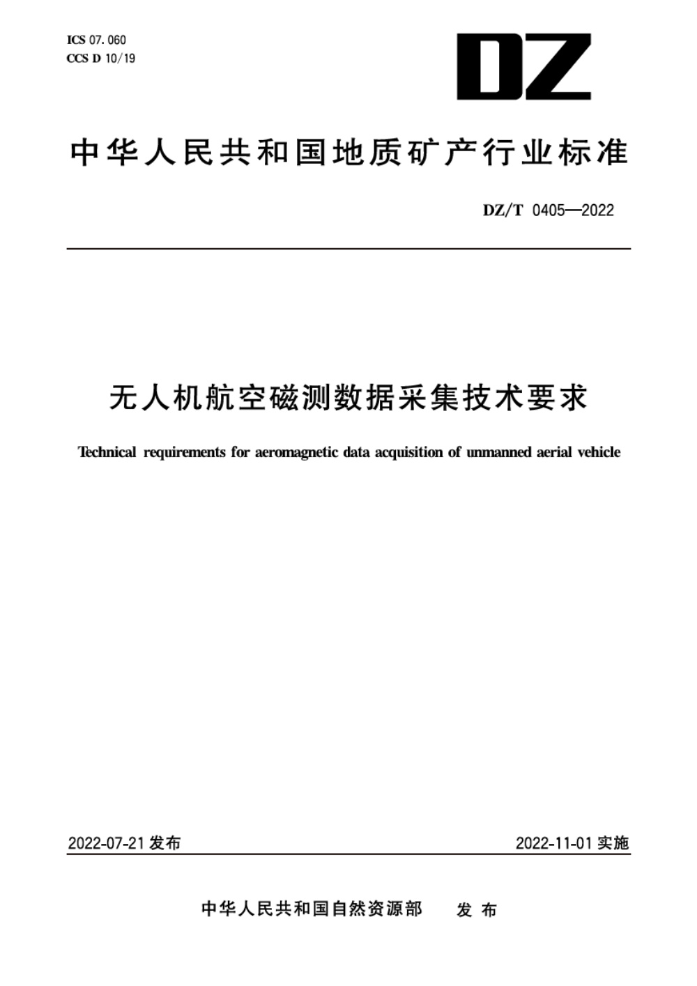 DZ/T 0405-2022 无人机航空磁测数据采集技术要求 清晰版