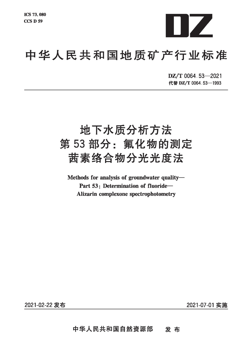 DZ/T 0064.53-2021 地下水质分析方法 第53部分：氟化物的测定茜素络合物分光光度法 清晰版