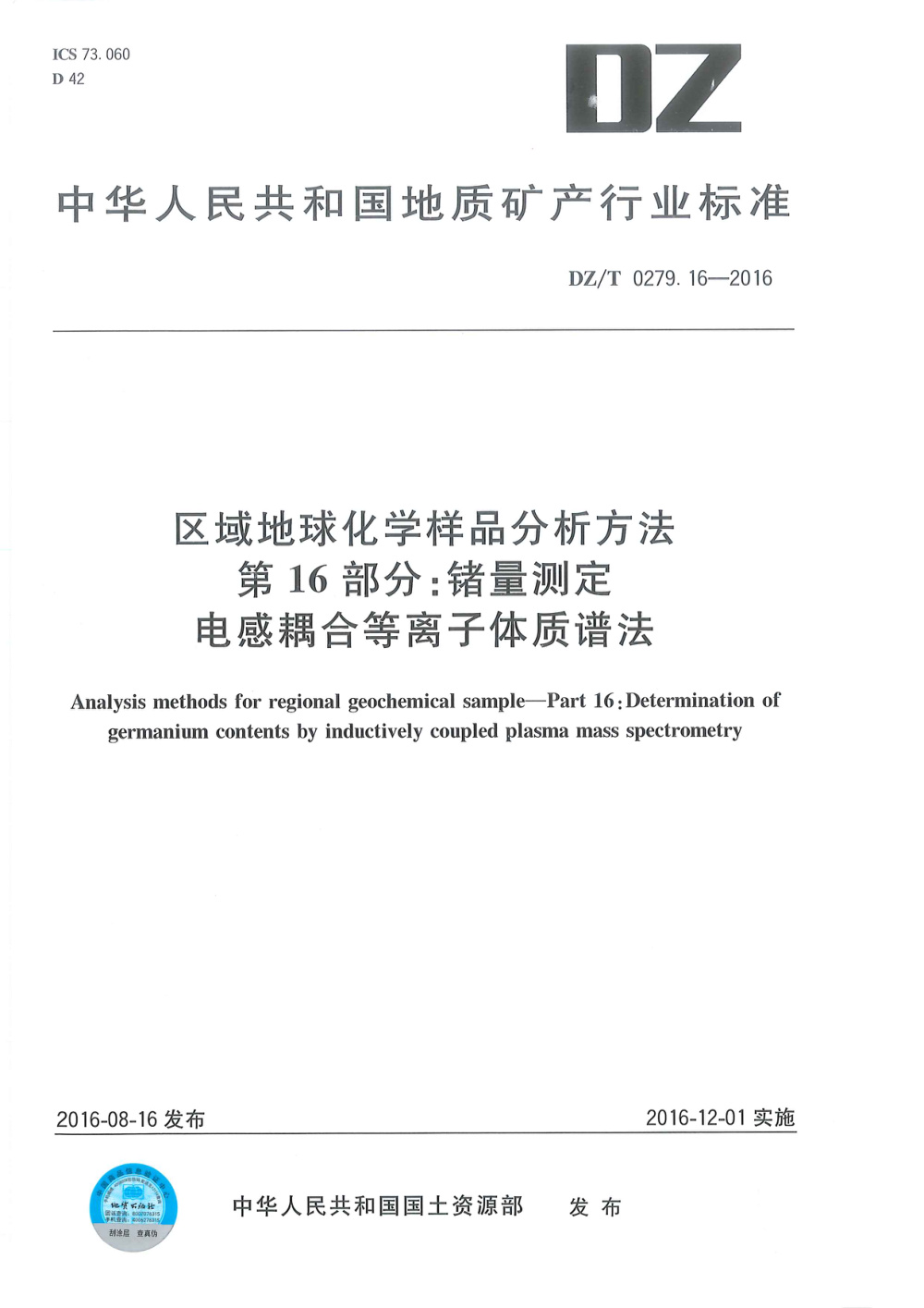 DZ/T 0279.16-2016 区域地球化学样品分析方法 第16部分：锗量测定 电感耦合等离子体质谱法 清晰版