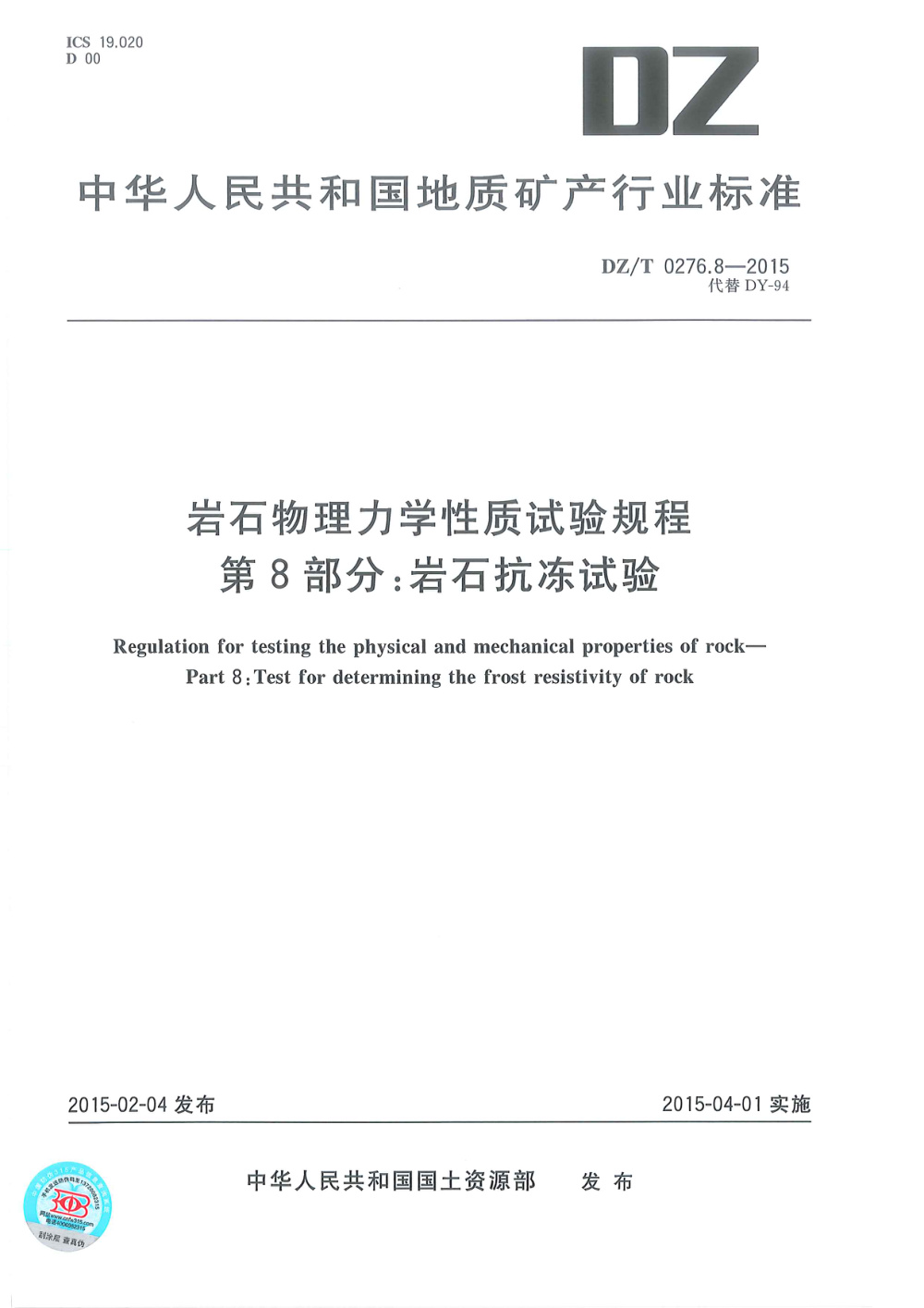 DZ/T 0276.8-2015 岩石物理力学性质试验规程 第8部分：岩石抗冻试验 清晰版