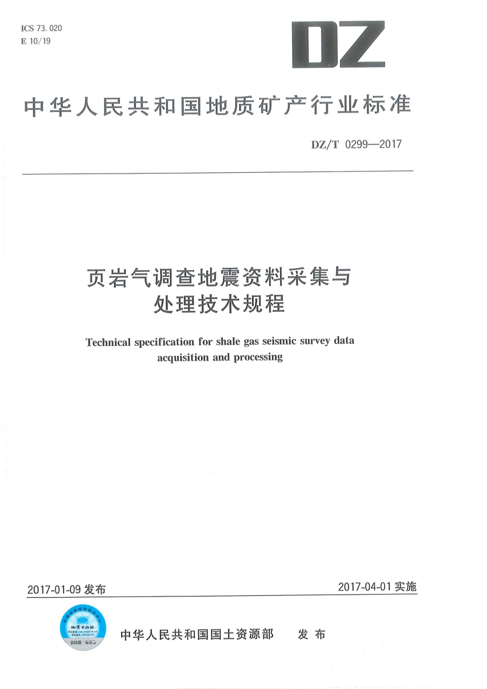 DZ/T 0299-2017 页岩气调查地震资料采集与处理技术规程 清晰版