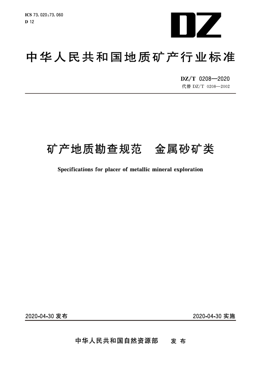DZ/T 0208-2020 矿产地质勘查规范 金属砂矿类 清晰版