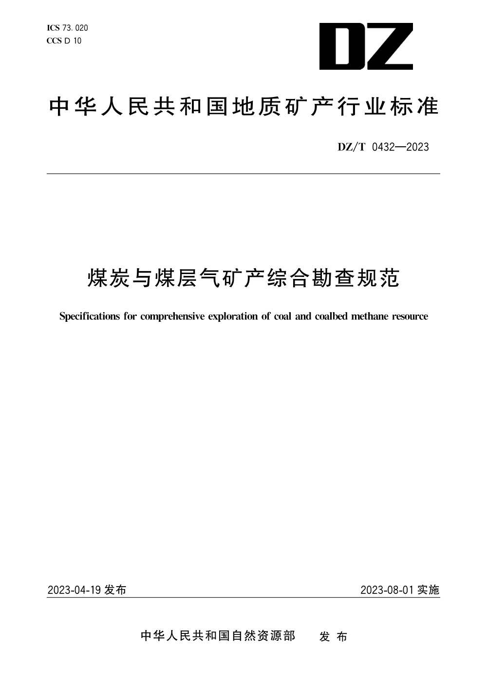 DZ/T 0432-2023 煤炭与煤层气矿产综合勘查规范 清晰版