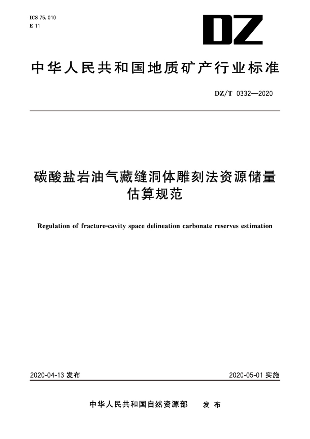 DZ/T 0332-2020 碳酸盐岩油气藏缝洞体雕刻法资源储量估算规范 清晰版