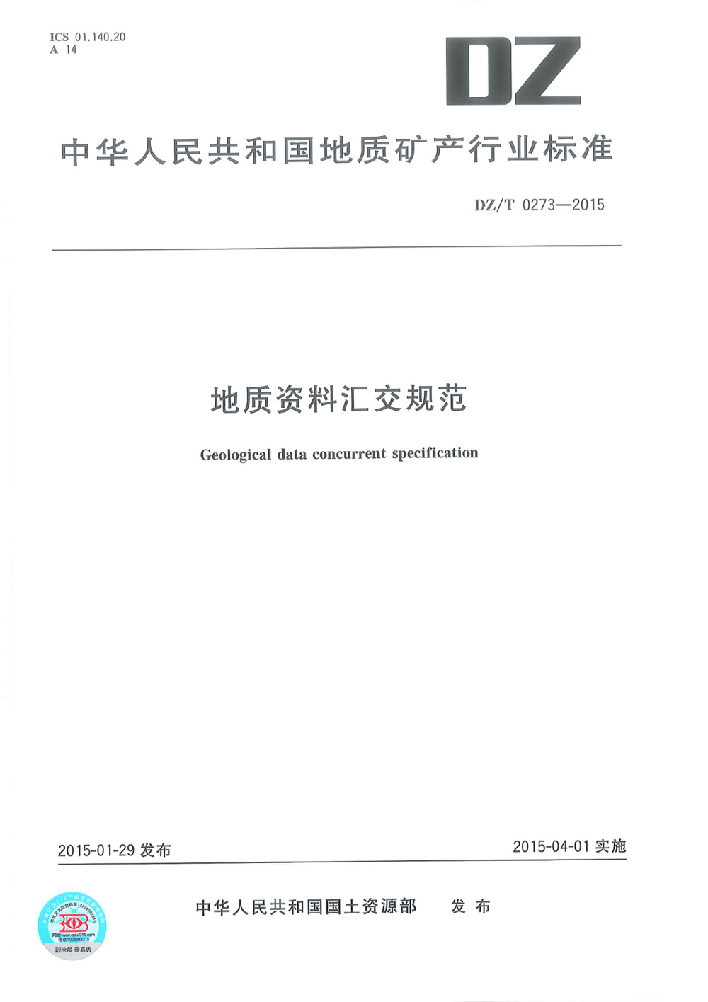 DZ/T 0273-2015 地质资料汇交规范 清晰版