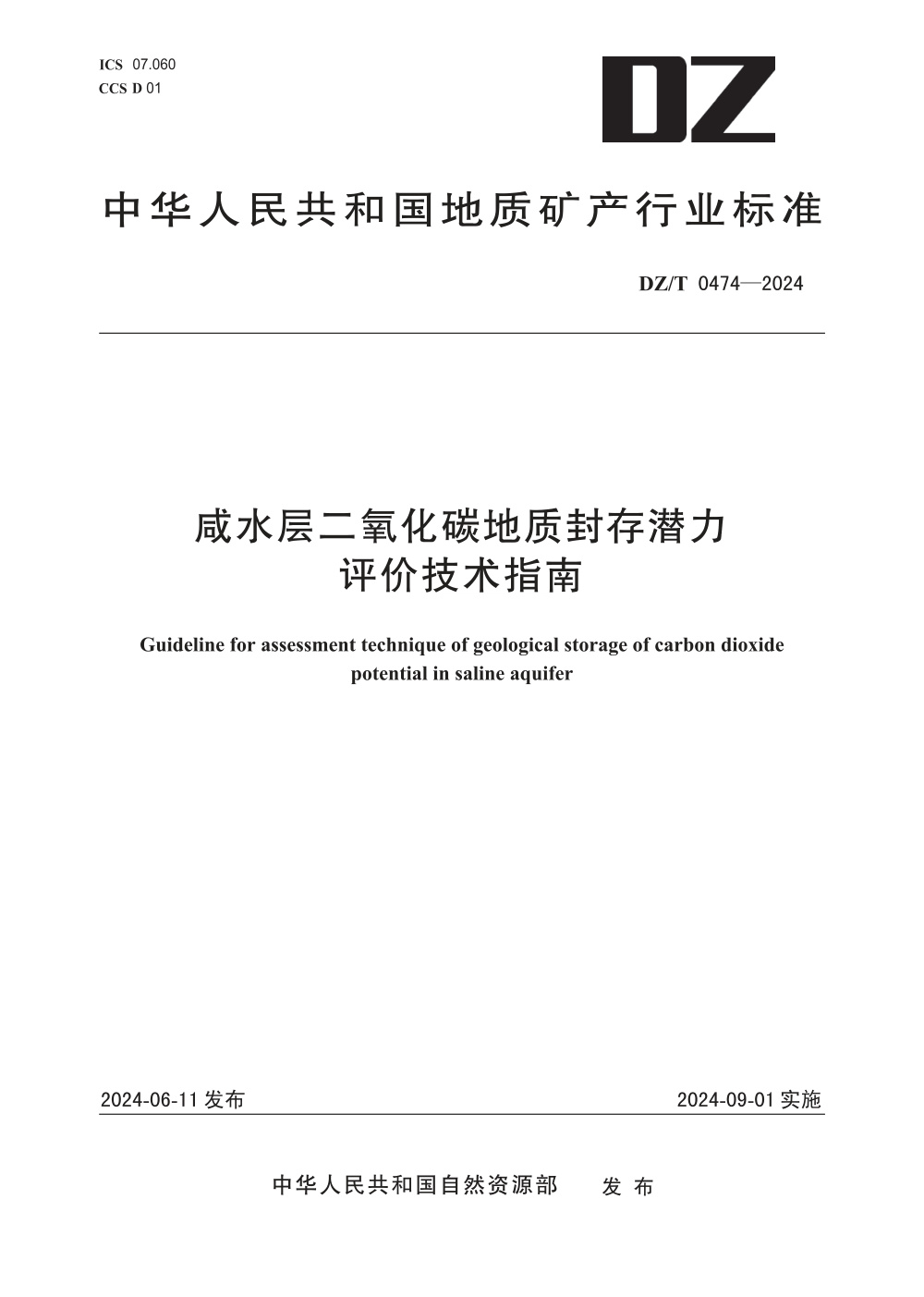DZ/T 0474-2024 咸水层二氧化碳地质封存潜力评价技术指南