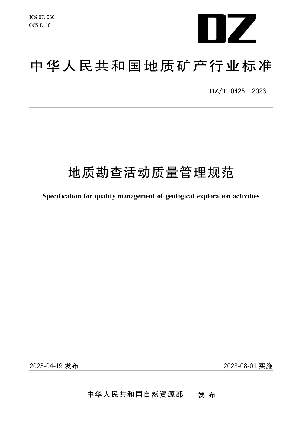 DZ/T 0425-2023 地质勘查活动质量管理规范 清晰版