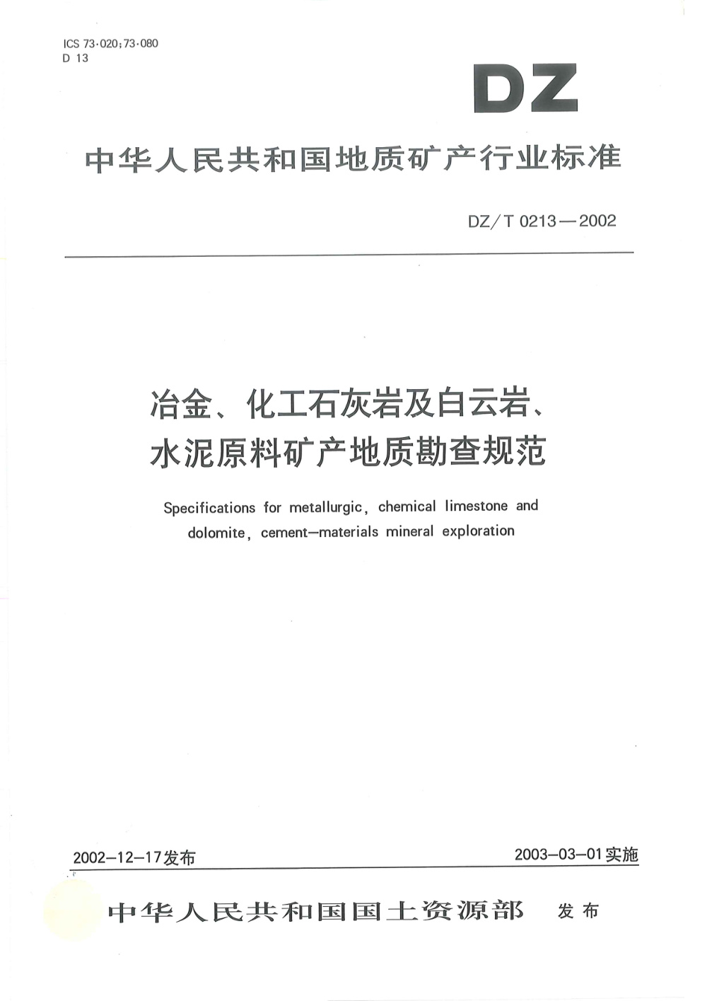 DZ/T 0213-2002 冶金、化工石灰岩及白云岩、水泥原料矿产地质勘查规范