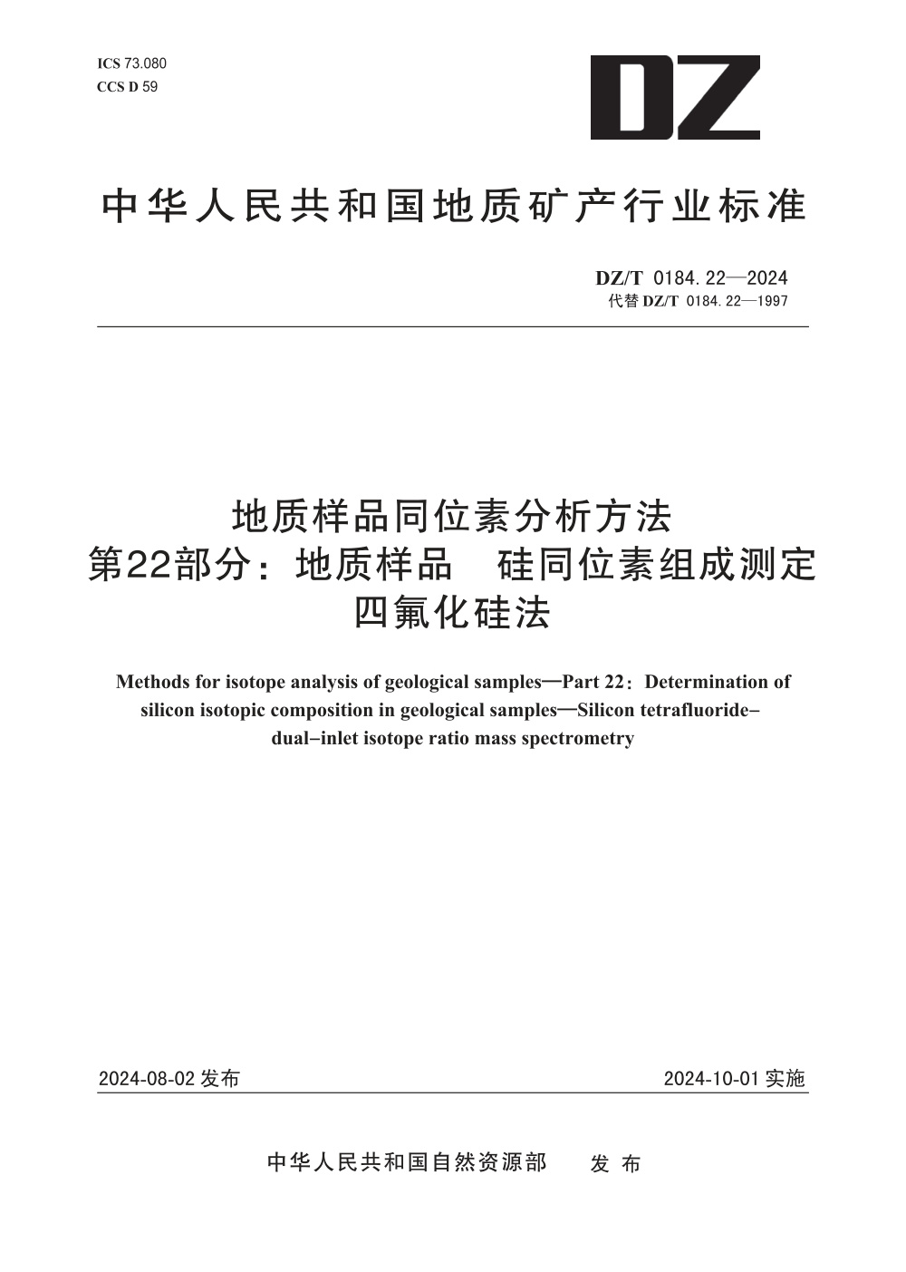 DZ/T 0184.22-2024 地质样品同位素分析方法 第22部分：地质样品 硅同位素组成测定 四氟化硅法