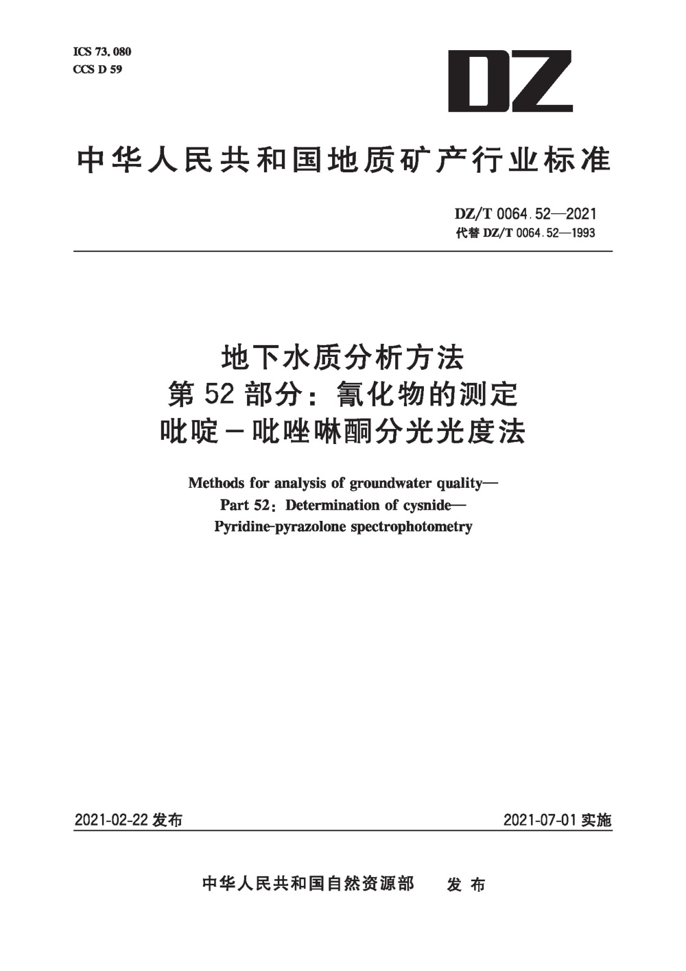 DZ/T 0064.52-2021 地下水质分析方法 第52部分：氰化物的测定吡啶-吡唑啉酮分光光度法 清晰版