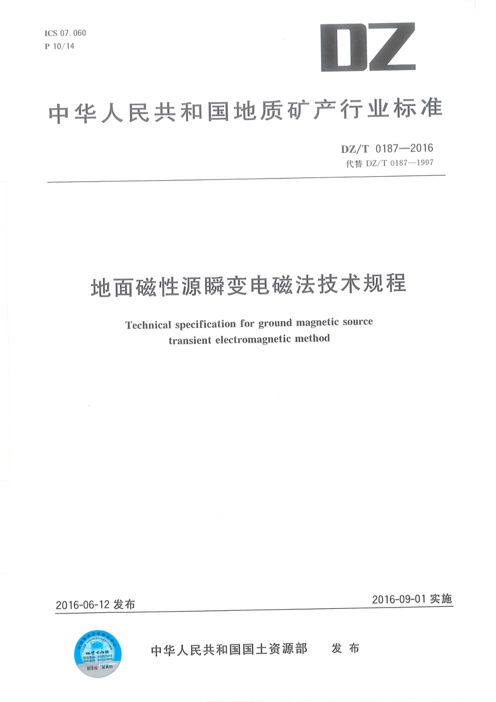 DZ/T 0187-2016 地面磁性源瞬变电磁法技术规程 清晰版