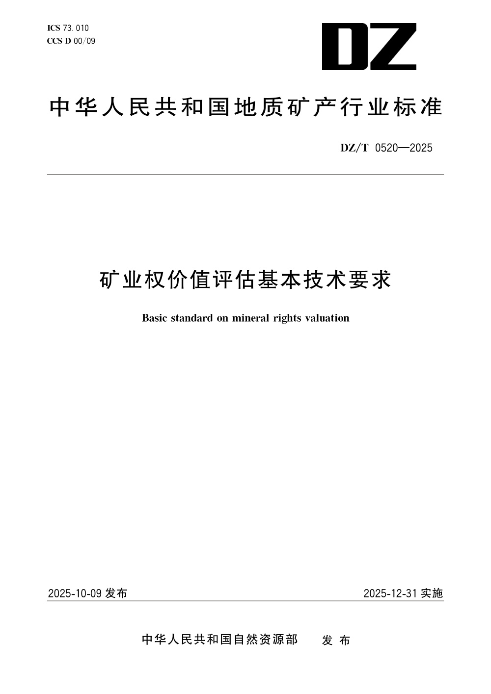 DZ/T 0520-2025 矿业权价值评估基本技术要求