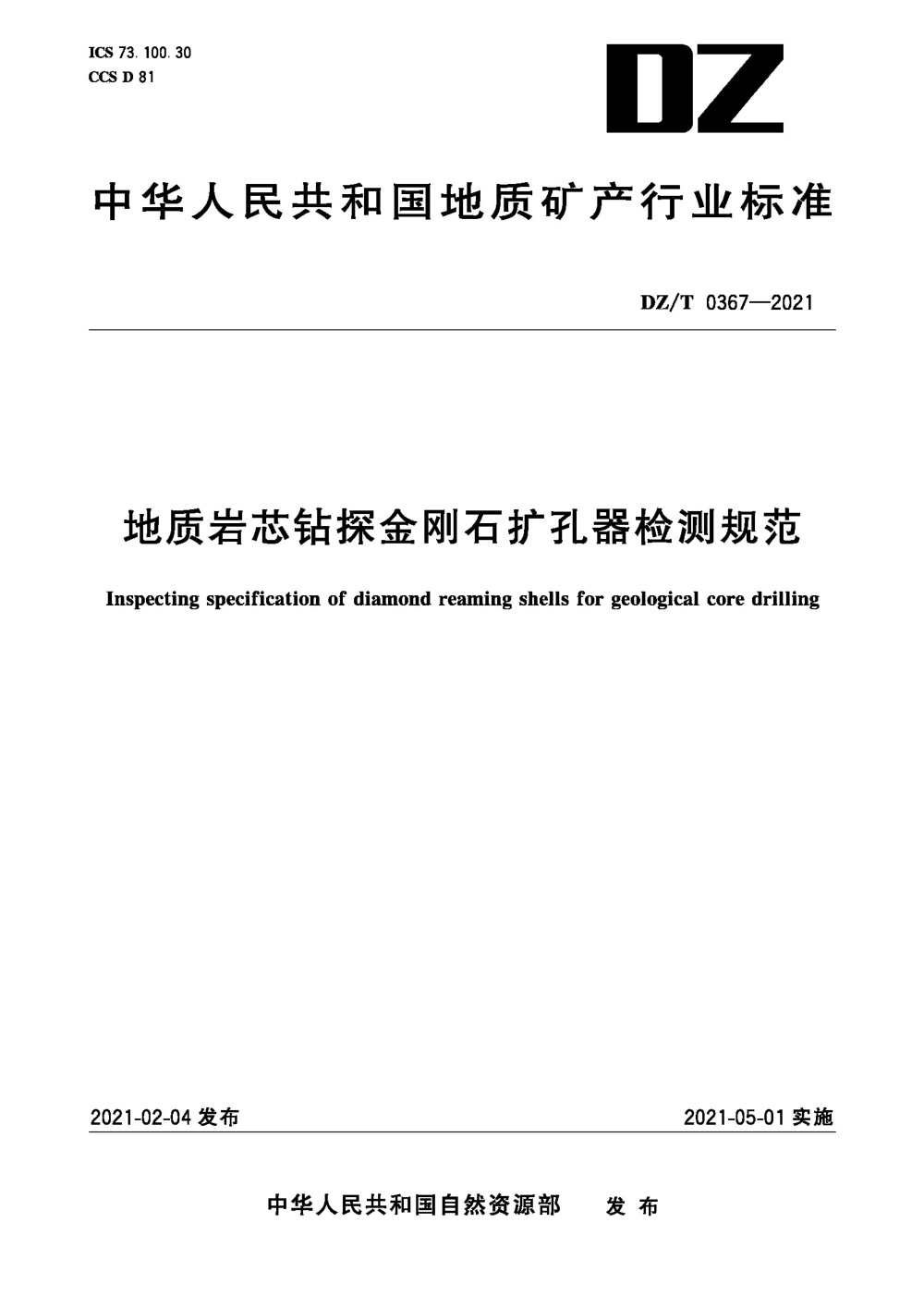 DZ/T 0367-2021 地质岩心钻探金刚石扩孔器检测规范 清晰版