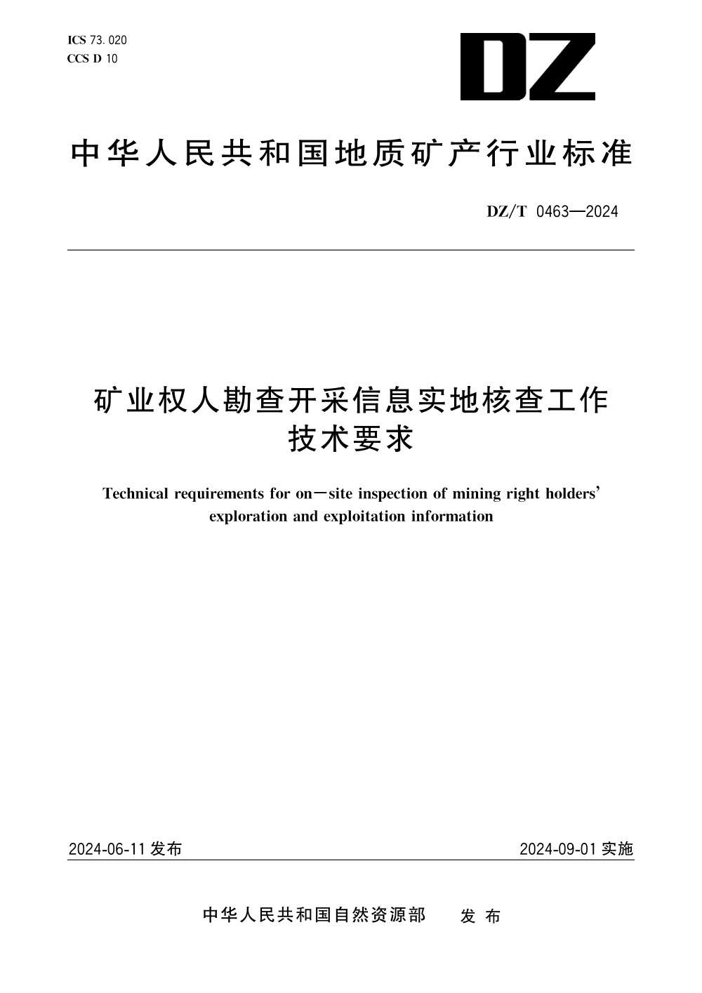 DZ/T 0463-2024 矿业权人勘查开采信息实地核查工作技术要求