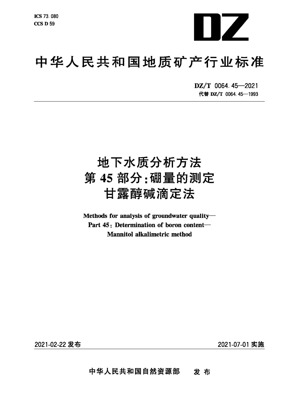 DZ/T 0064.45-2021 地下水质分析方法 第45部分：硼量的测定甘露醇碱滴定法 清晰版