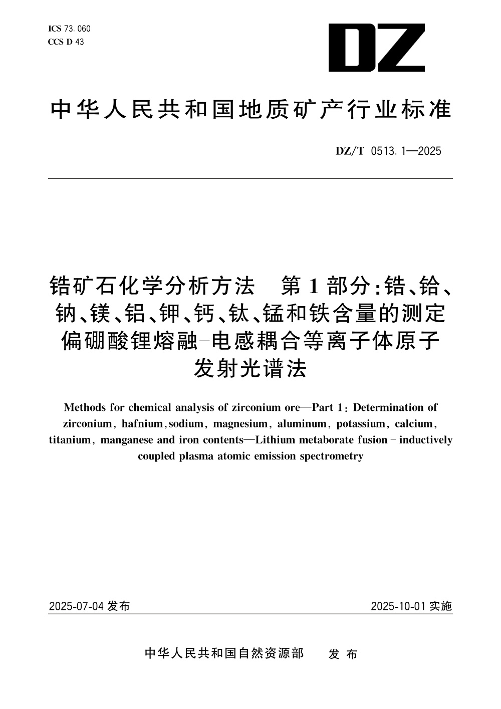 DZ/T 0513.1-2025 锆矿石化学分析方法 第1部分：锆、铪、钠、镁、铝、钾、钙、钛、锰和铁含量的测定 偏硼酸锂熔融-电感耦合等离子体原子发射光谱法