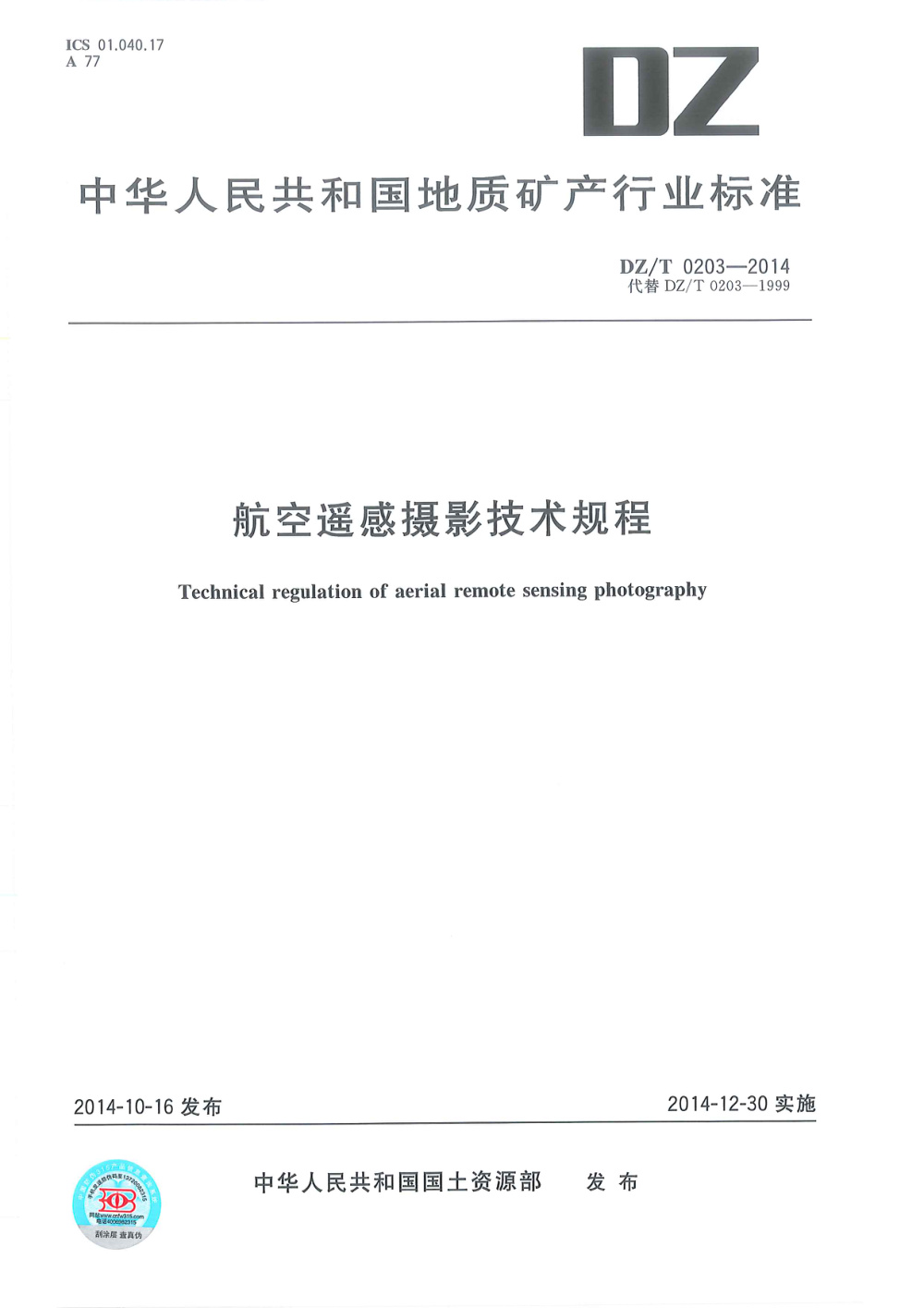 DZ/T 0203-2014 航空遥感摄影技术规程 清晰版