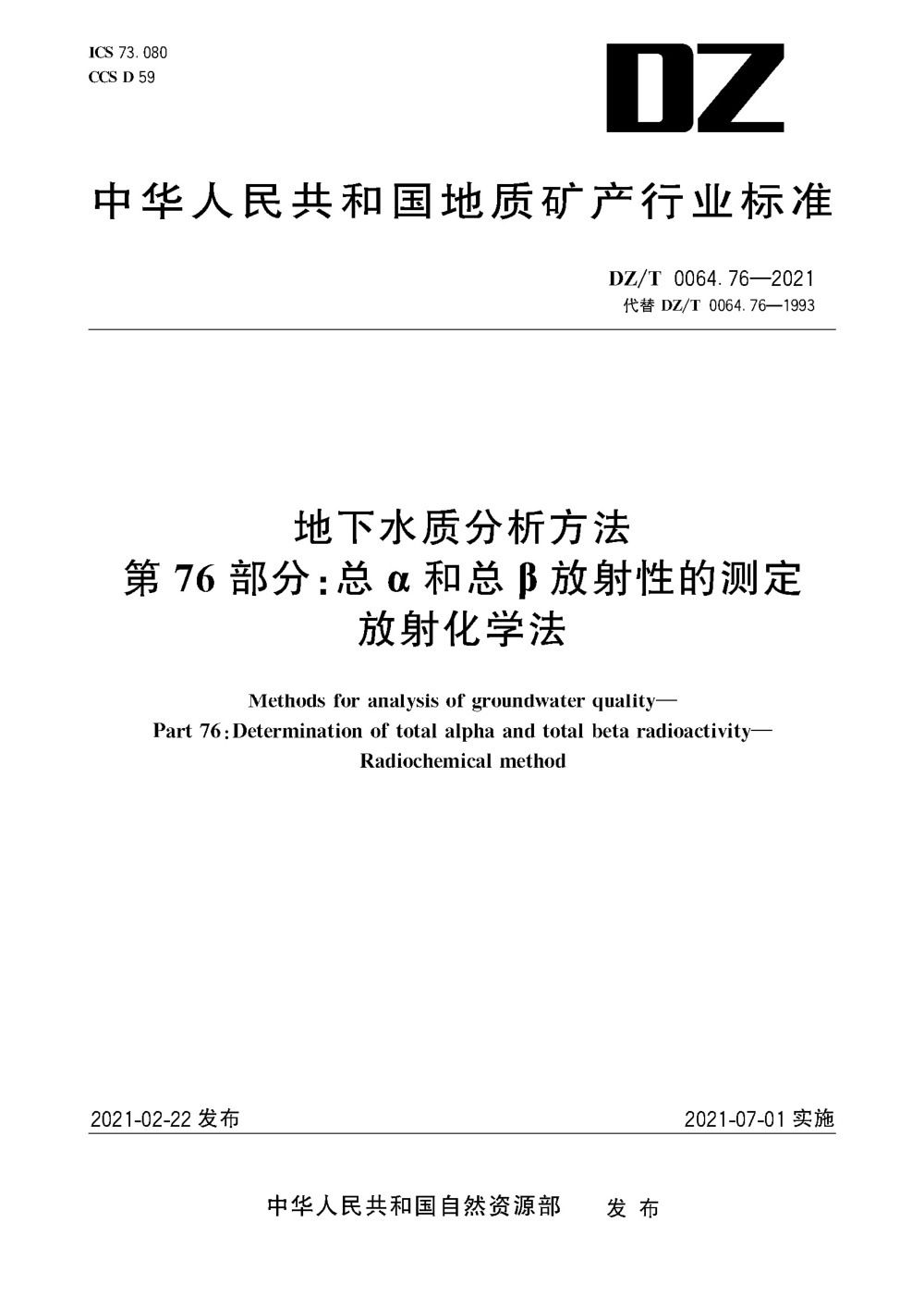 DZ/T 0064.76-2021 地下水质分析方法 第76部分：总α和总β放射性的测定放射化学法 清晰版