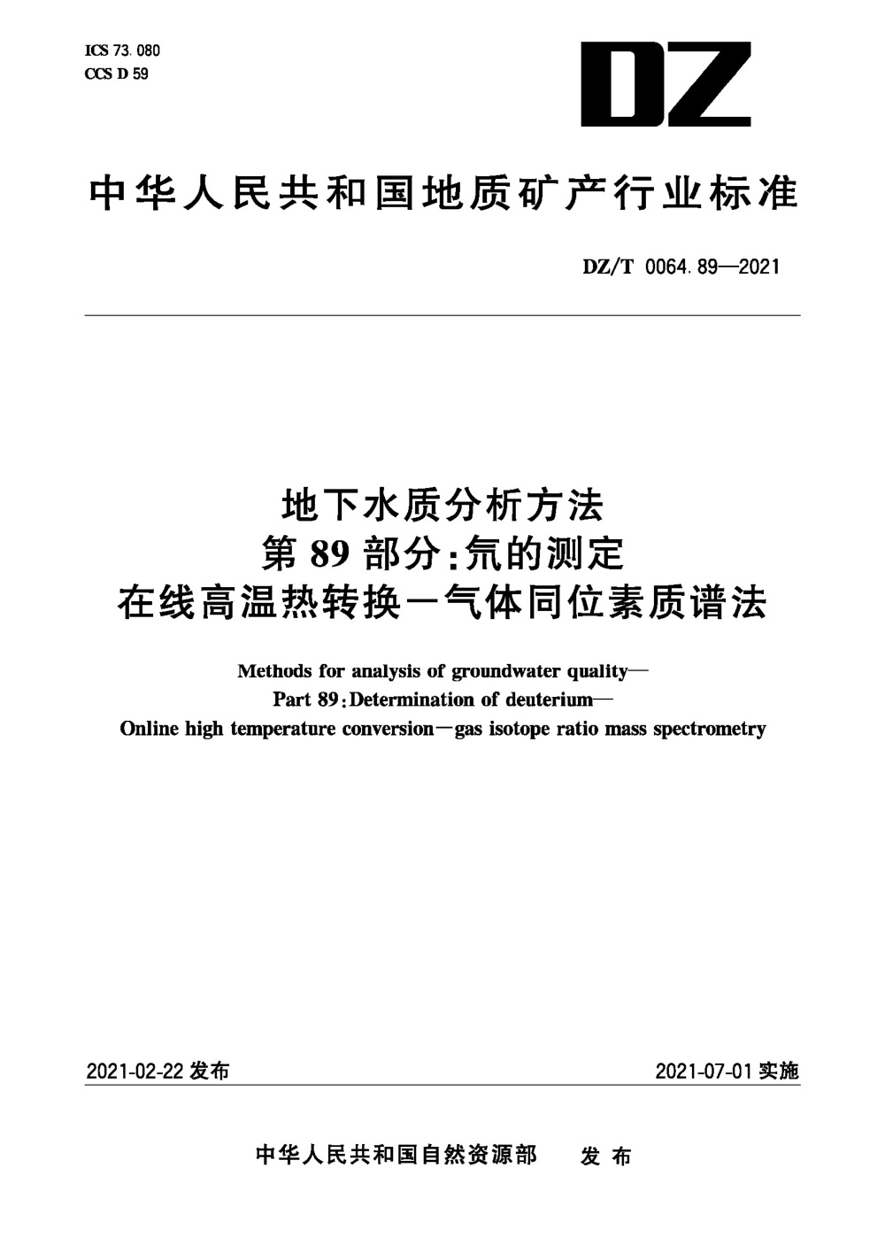 DZ/T 0064.89-2021 地下水质分析方法 第89部分：氘的测定在线高温热转换-气体同位素质谱法 清晰版