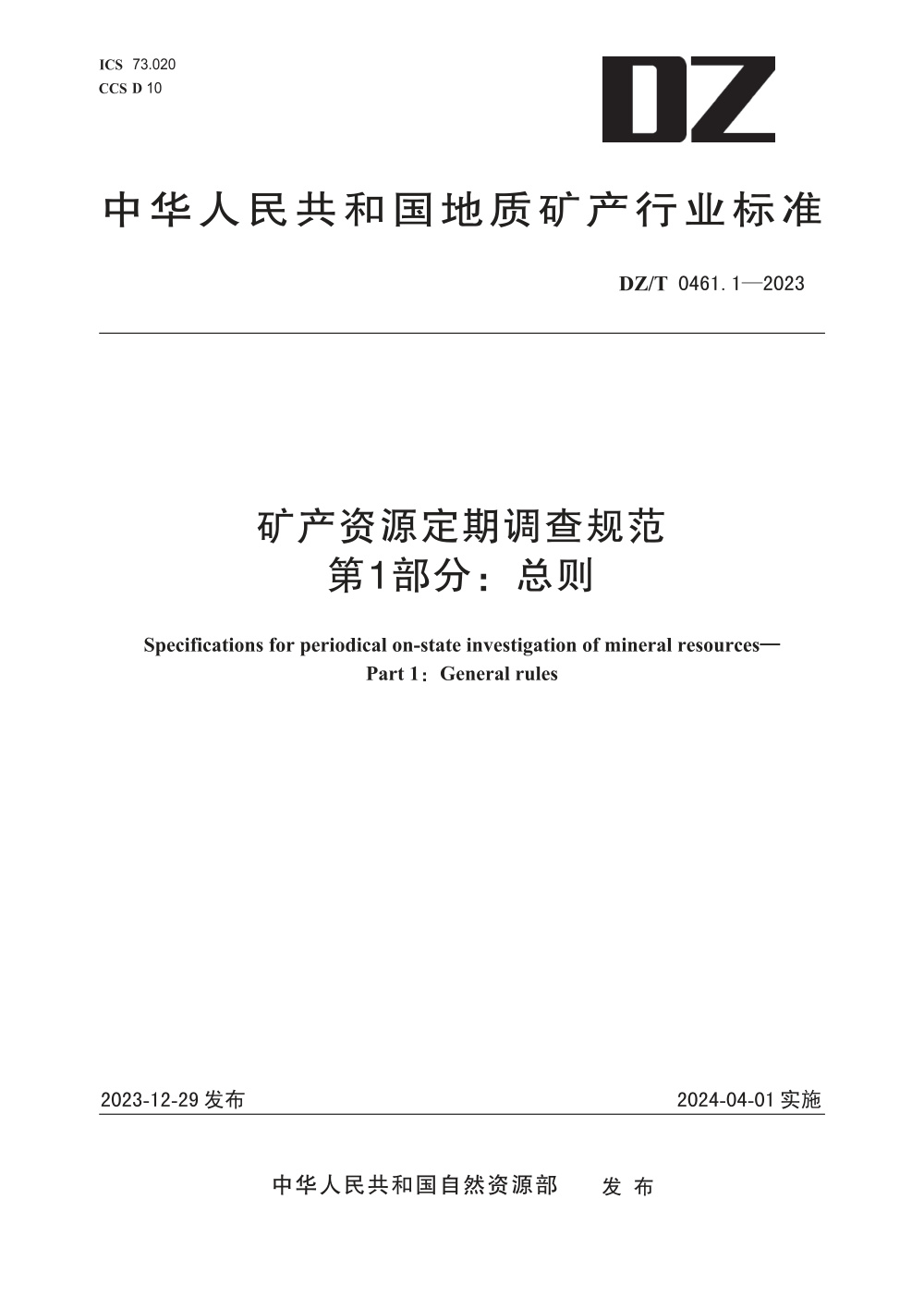 DZ/T 0461.1-2023 矿产资源定期调查规范 第1部分：总则 清晰版