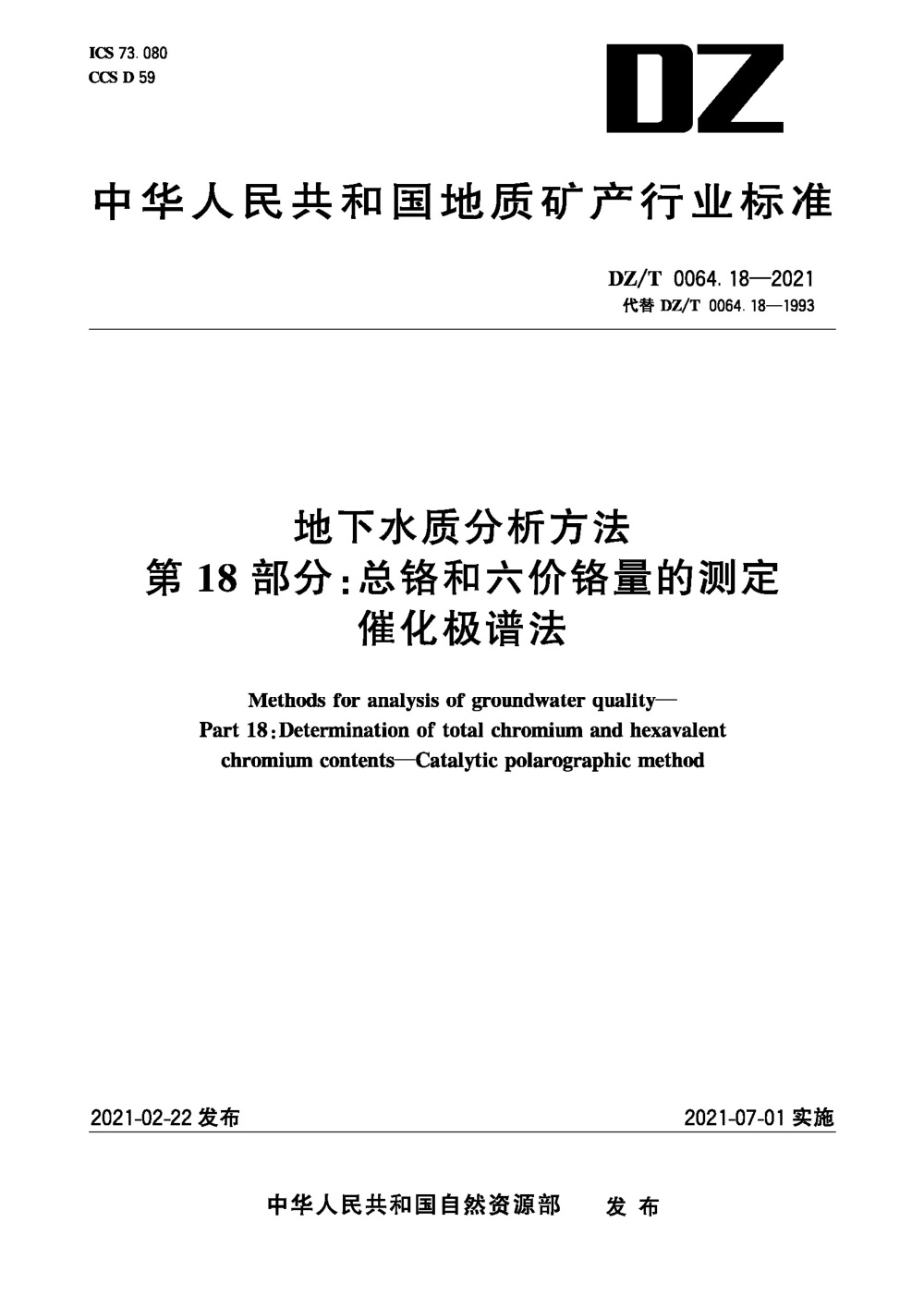 DZ/T 0064.18-2021 地下水质分析方法 第18部分：总铬和六价铬量的测定 催化极谱法 清晰版