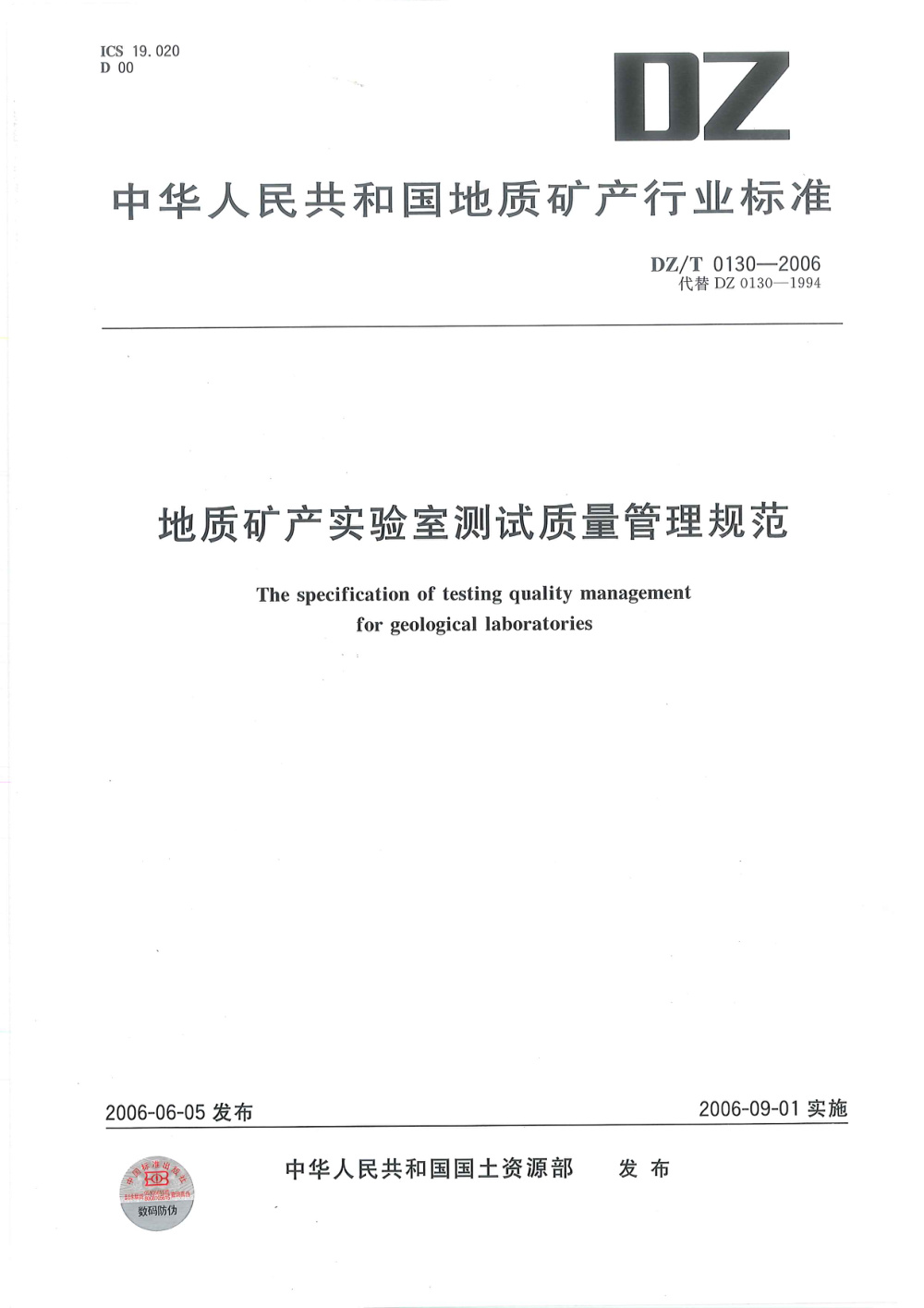 DZ/T 0130.5-2006 地质矿产实验室测试质量管理规范 第5部分：多目标地球化学调查1：250000土壤样品化学成分分析 清晰版
