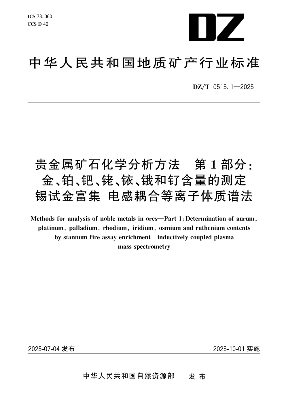 DZ/T 0515.1-2025 贵金属矿石化学分析方法 第1部分：金、铂、钯、铑、铱、锇和钌含量的测定 锡试金富集-电感耦合等离子体质谱法
