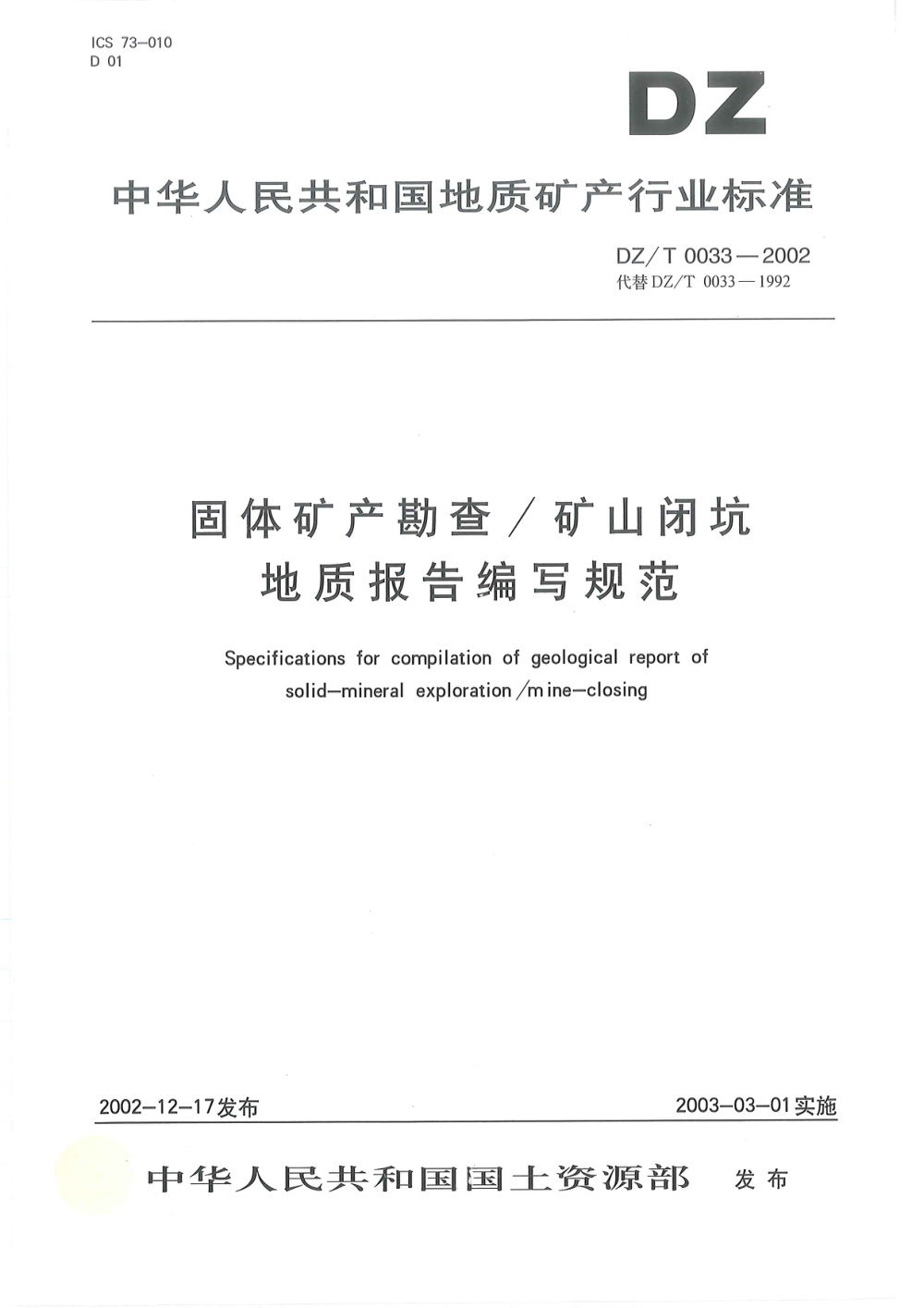DZ/T 0033-2002 固体矿产勘查报告编写规定