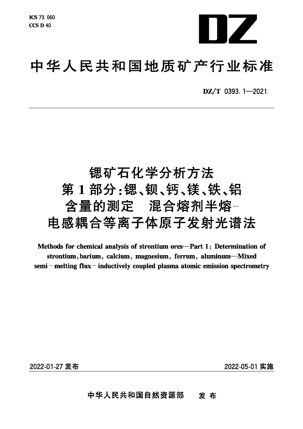 DZ/T 0393.1-2021 锶矿石化学分析方法 第1部分：锶、钡、钙、镁、铁、铝含量的测定 混合熔剂半熔-电感耦合等离子体原子发射光谱法 清晰版
