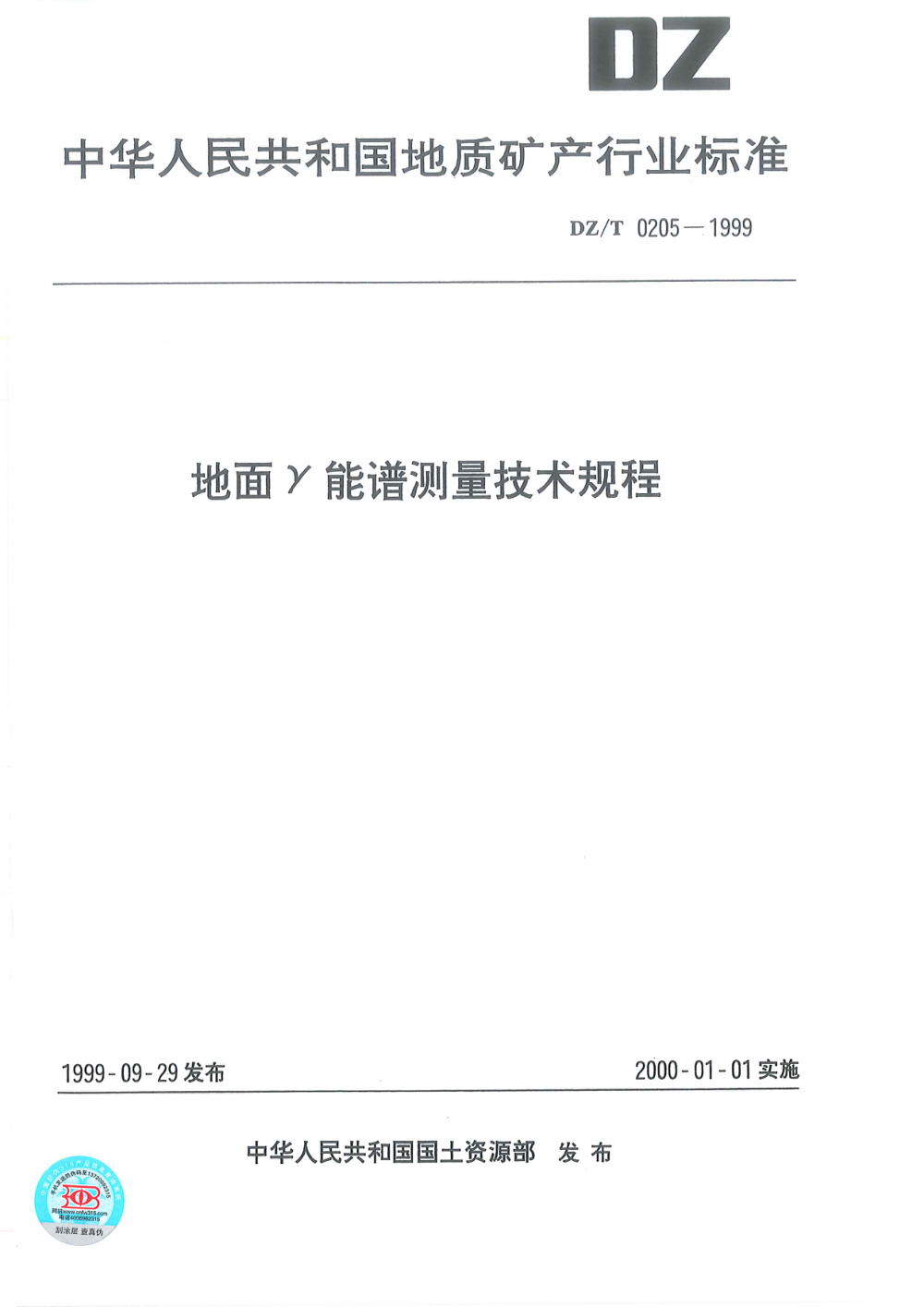 DZ/T 0205-1999 地面γ能谱测量技术规程 清晰版