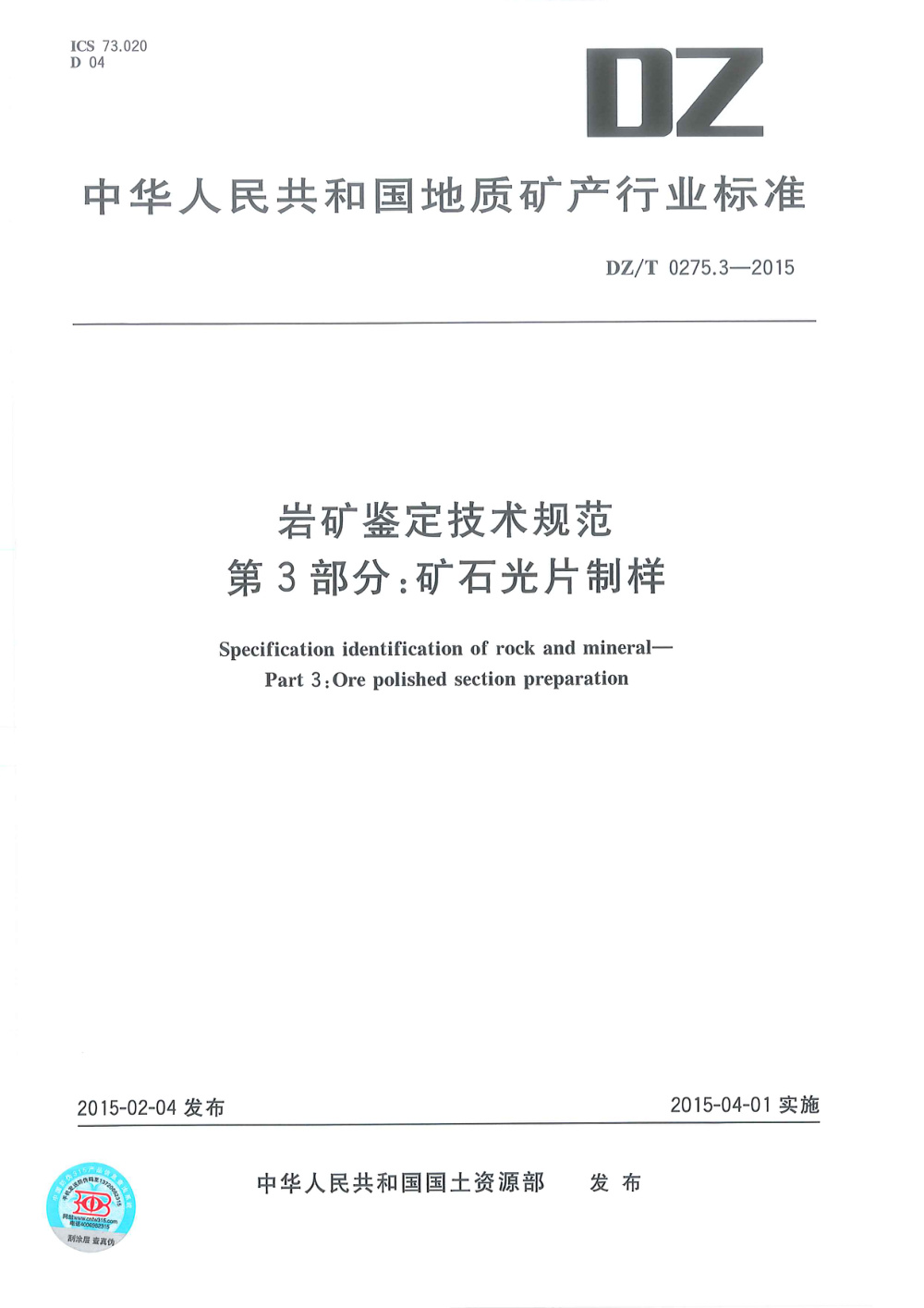 DZ/T 0275.3-2015 岩矿鉴定技术规范 第3部分：矿石光片制样 清晰版