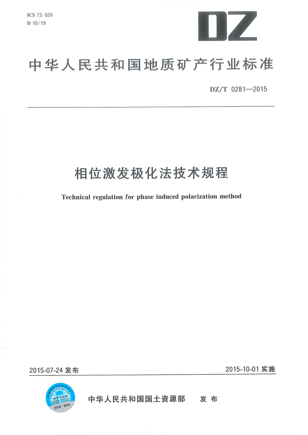 DZ/T 0281-2015 相位激发极化法技术规程 清晰版