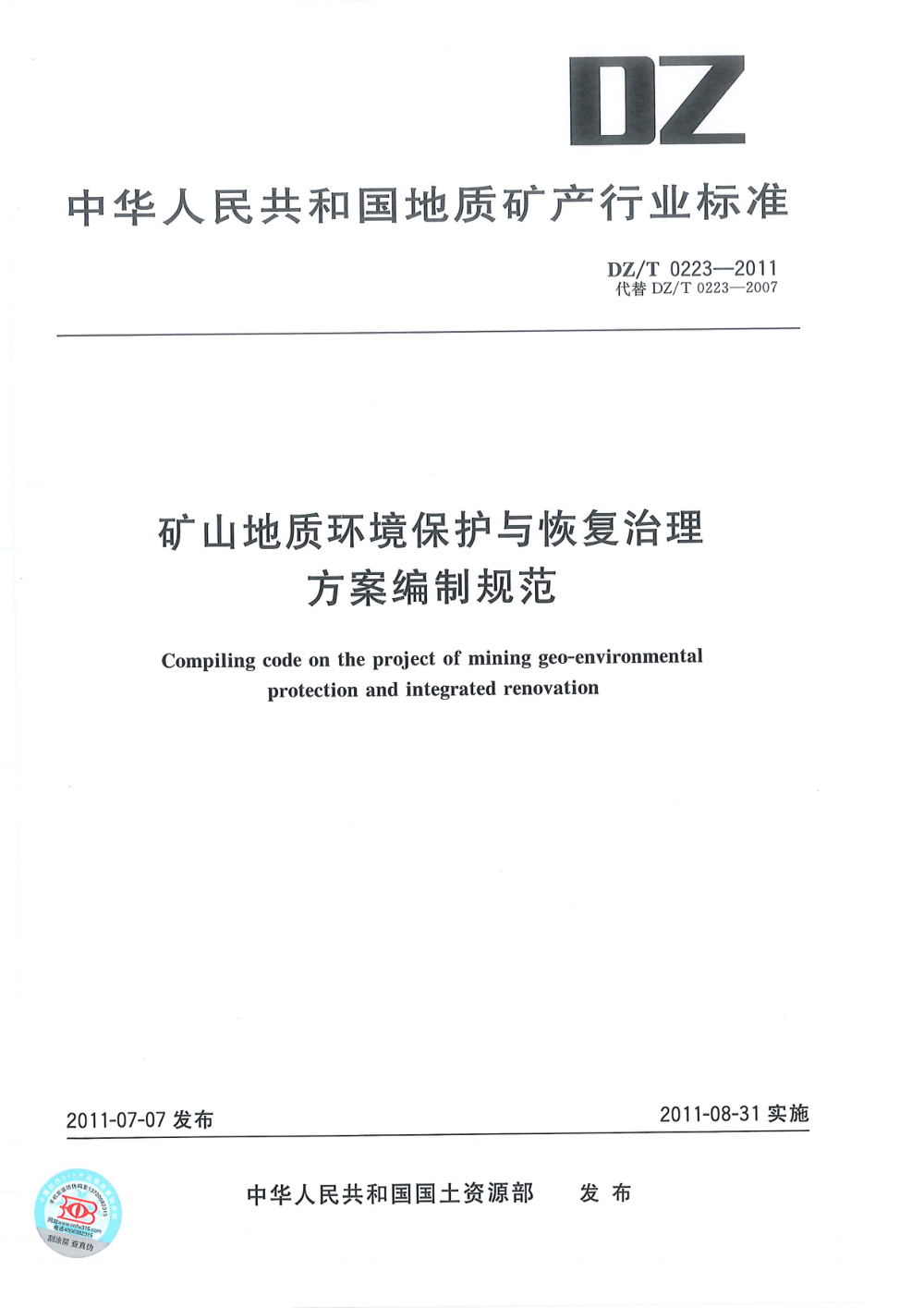 DZ/T 0223-2011 矿山地质环境保护与恢复治理方案编制规范 清晰版