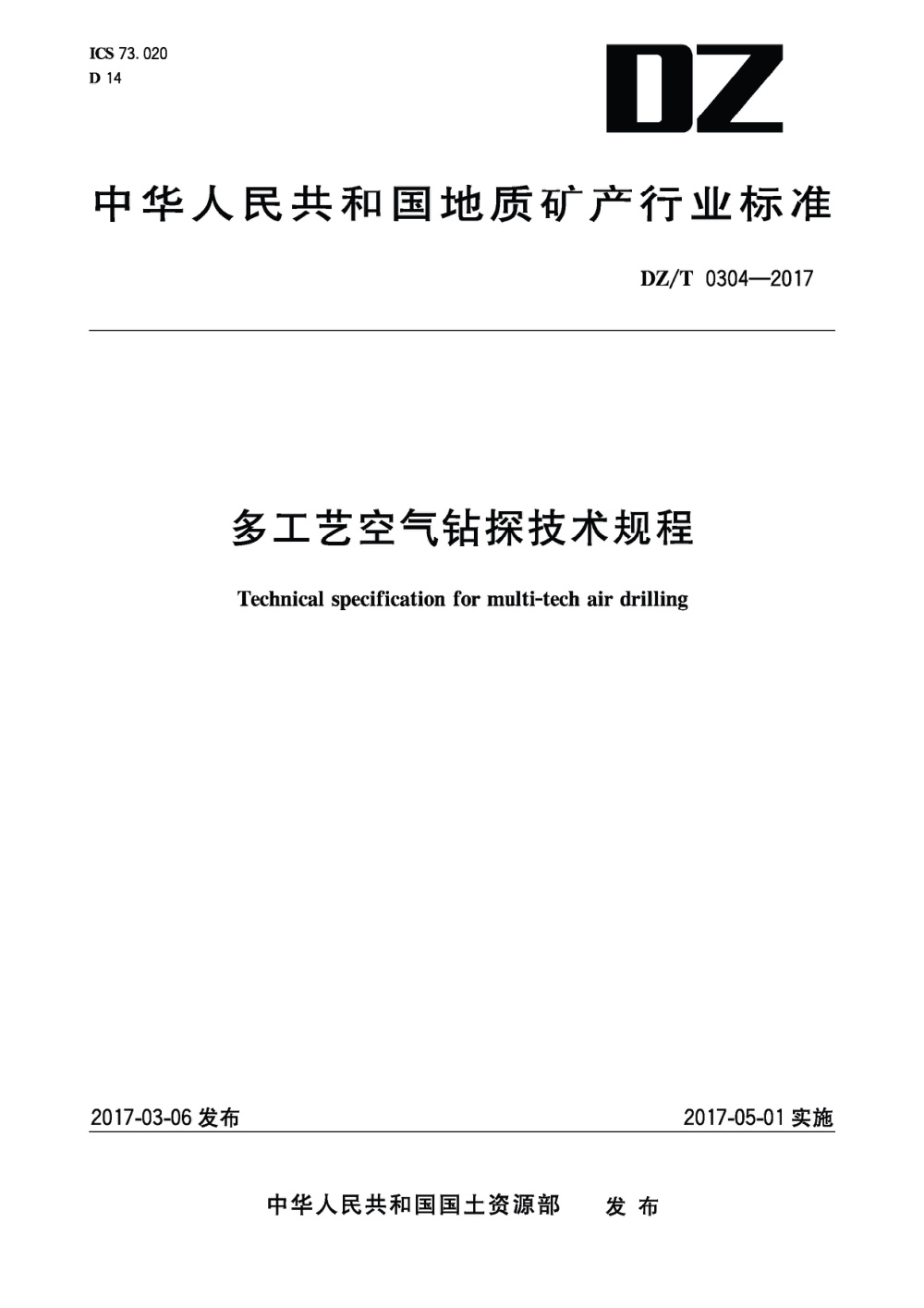 DZ/T 0304-2017 多工艺空气钻探技术规程 清晰版