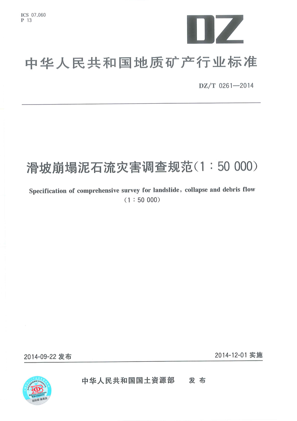 DZ/T 0261-2014 滑坡崩塌泥石流灾害调查规范（1：50000） 清晰版