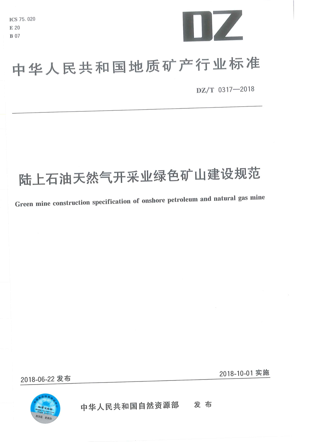 DZ/T 0317-2018 陆上石油天然气开采业绿色矿山建设规范 清晰版
