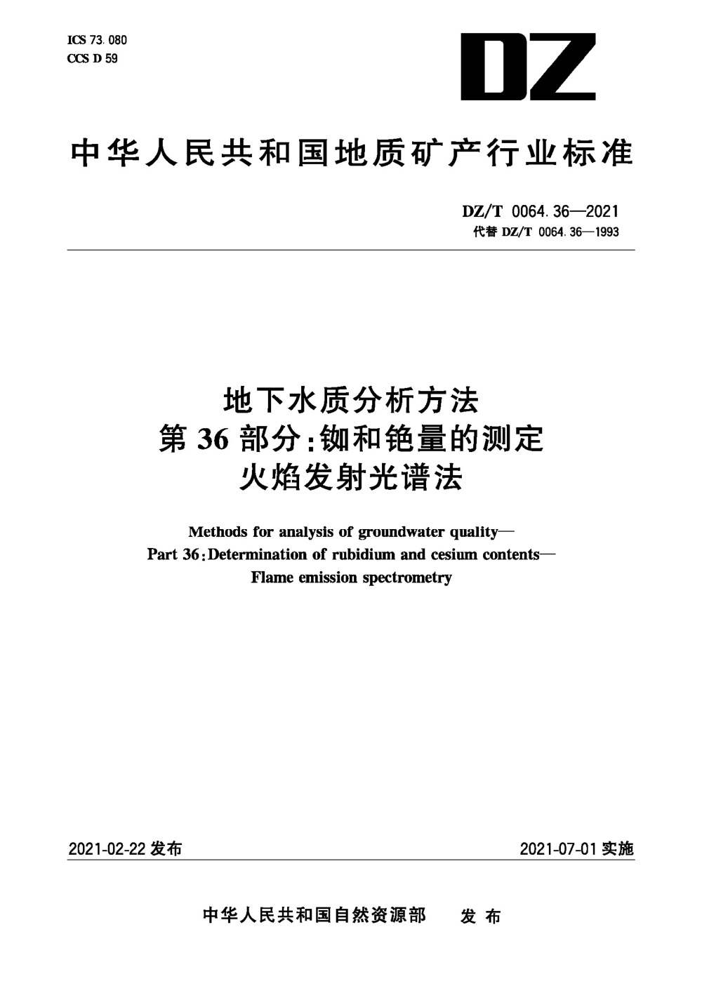 DZ/T 0064.36-2021 地下水质分析方法 第36部分：铷和铯量的测定火焰发射光谱法 清晰版
