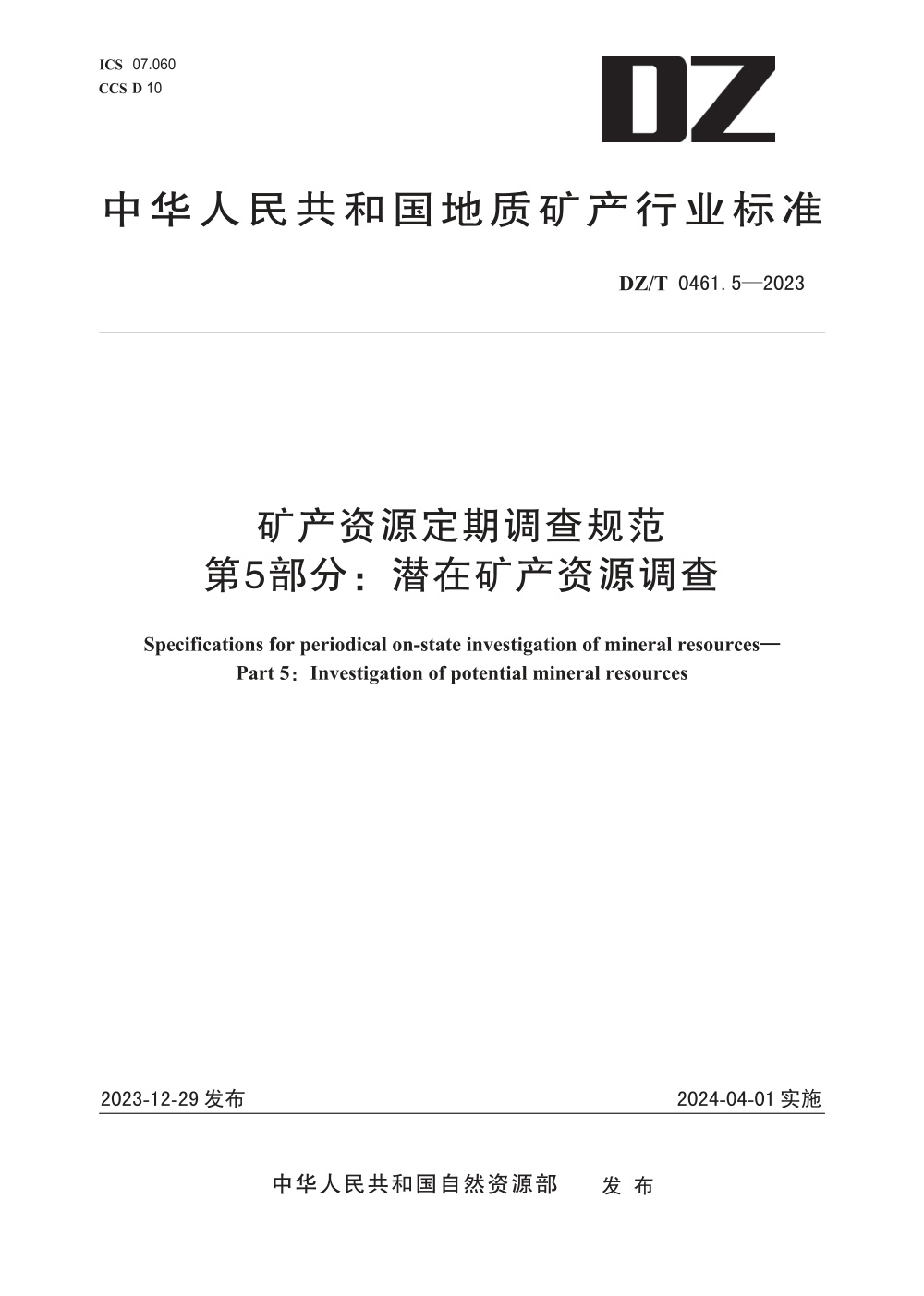 DZ/T 0461.5-2023 矿产资源定期调查规范 第5部分：潜在矿产资源调查 清晰版