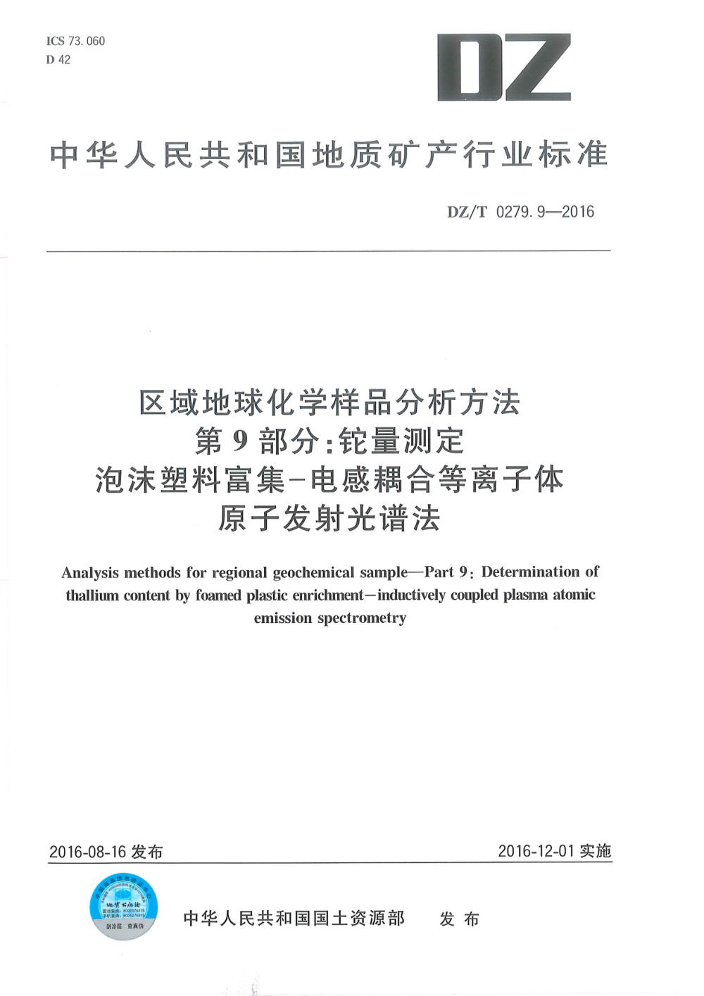 DZ/T 0279.9-2016 区域地球化学样品分析方法 第9部分：铊量测定 泡沫塑料富集--电感耦合等离子体原子发射光谱法 清晰版