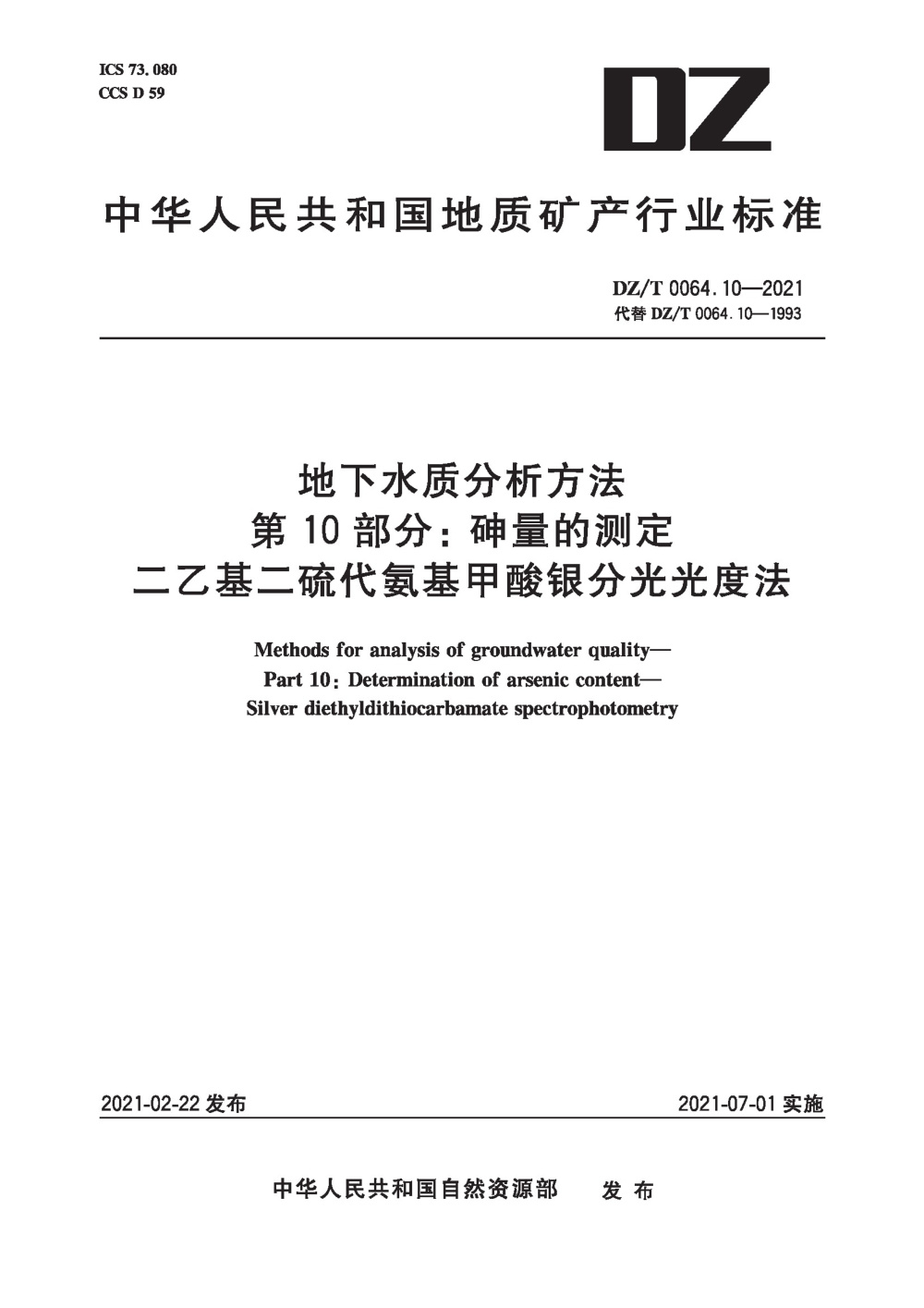 DZ/T 0064.10-2021 地下水质分析方法 第10部分：砷量的测定 二乙基二硫代氨基甲酸银分光光度法 清晰版