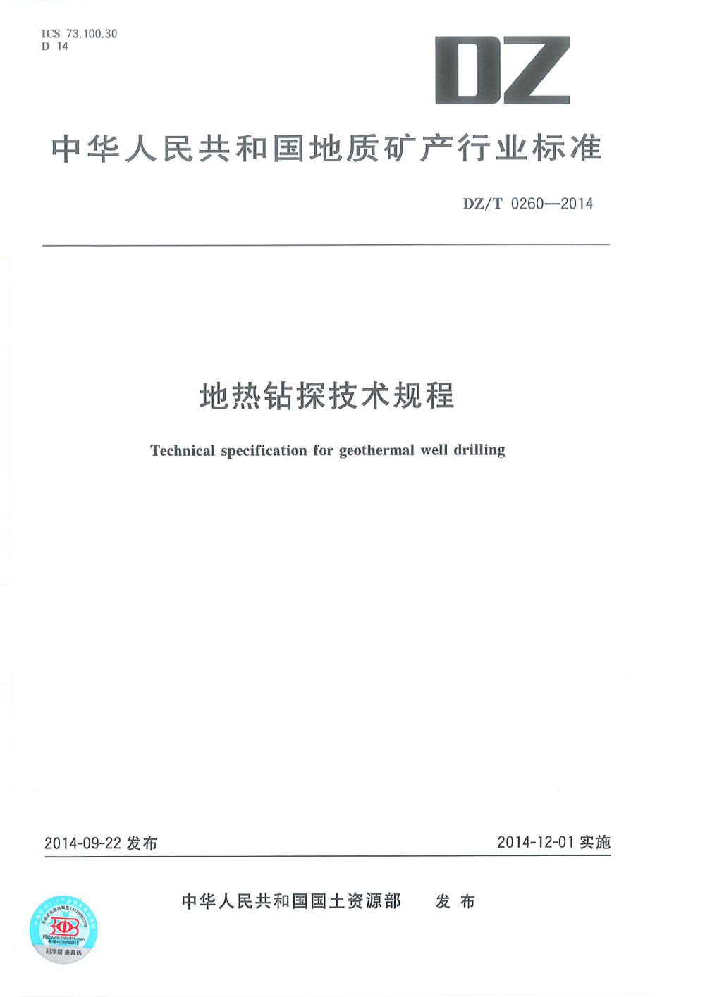DZ/T 0260-2014 地热钻探技术规程 清晰版