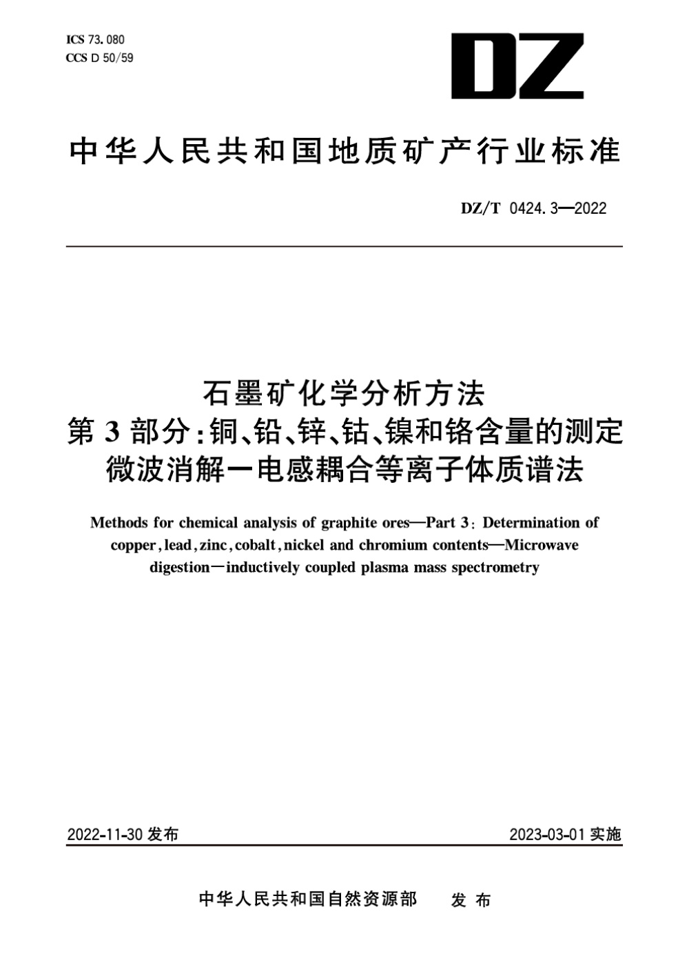 DZ/T 0424.3-2022 石墨矿化学分析方法 第3部分：铜、铅、锌、钴、镍和铬含量的测定 微波消解-电感耦合等离子体质谱法 清晰版