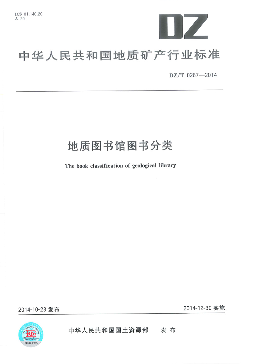 DZ/T 0267-2014 地质图书馆图书分类 清晰版