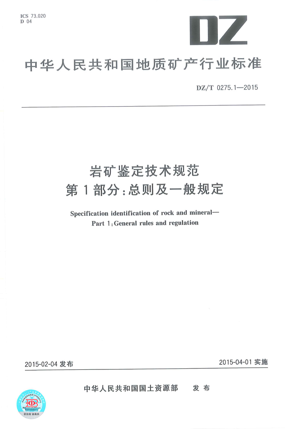 DZ/T 0275.1-2015 岩矿鉴定技术规范 第1部分：总则及一般规定 清晰版