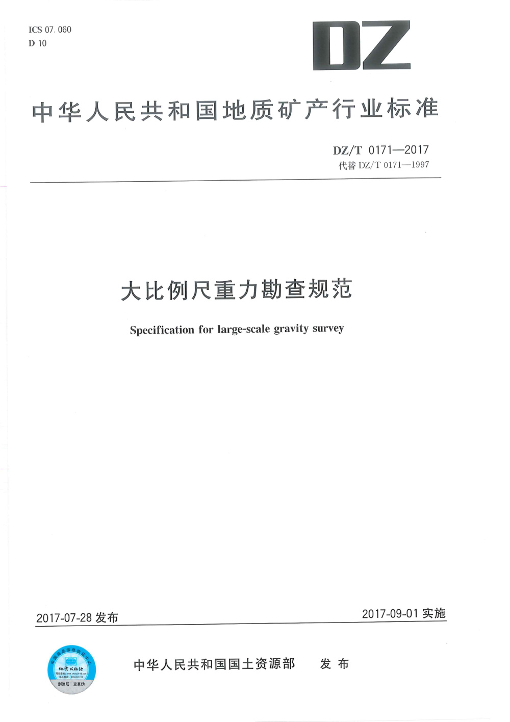 DZ/T 0171-2017 大比例尺重力勘查规范 清晰版