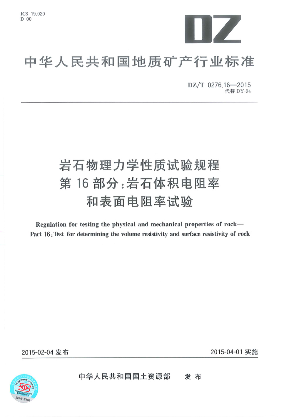 DZ/T 0276.16-2015 岩石物理力学性质试验规程 第16部分：岩石体积电阻率和表面电阻率试验 清晰版