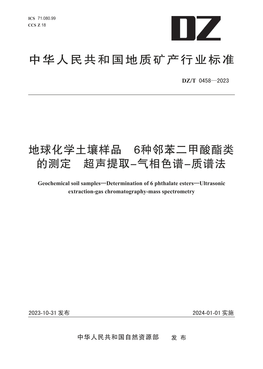 DZ/T 0458-2023 地球化学土壤样品 6种邻苯二甲酸酯类的测定 超声提取-气相色谱-质谱法